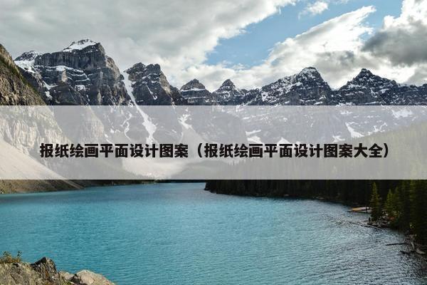 报纸绘画平面设计图案（报纸绘画平面设计图案大全）