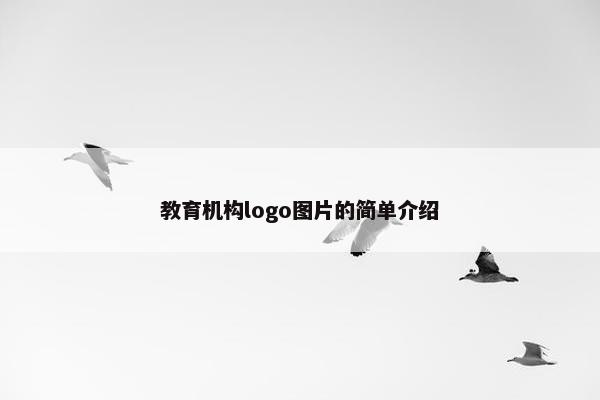 教育机构logo图片的简单介绍