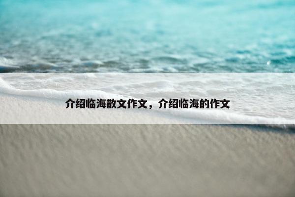 介绍临海散文作文，介绍临海的作文