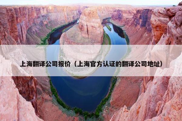 上海翻译公司报价（上海官方认证的翻译公司地址）