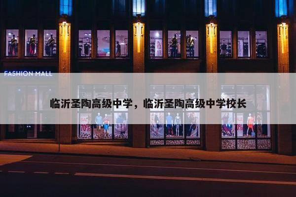 临沂圣陶高级中学，临沂圣陶高级中学校长