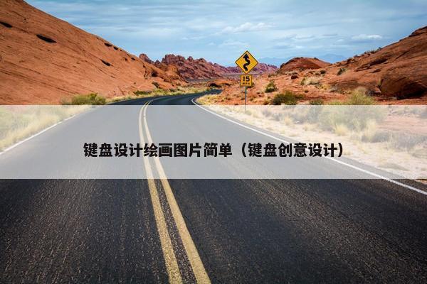 键盘设计绘画图片简单（键盘创意设计）
