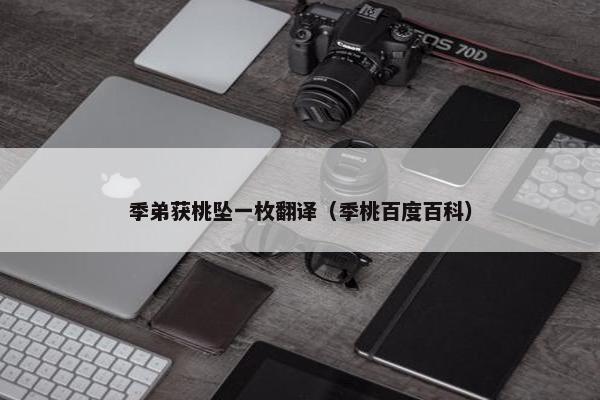 季弟获桃坠一枚翻译（季桃百度百科）