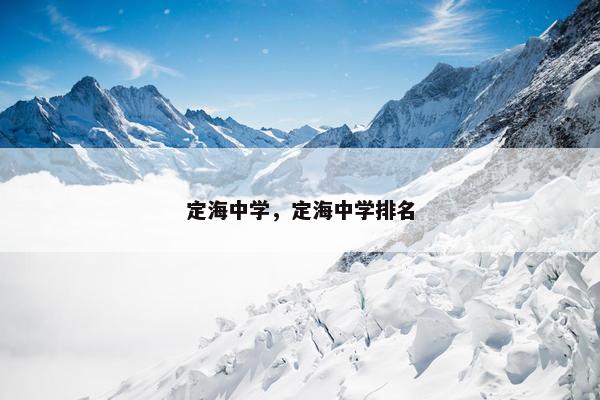 定海中学，定海中学排名