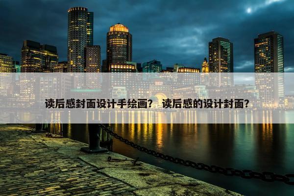 读后感封面设计手绘画？ 读后感的设计封面？