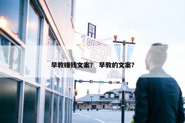 早教赚钱文案？ 早教的文案？