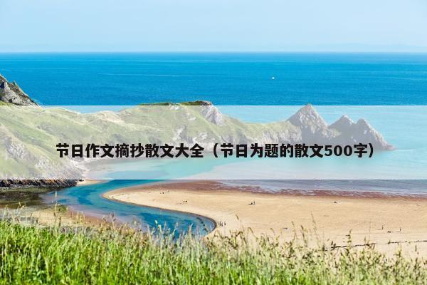 节日作文摘抄散文大全（节日为题的散文500字）