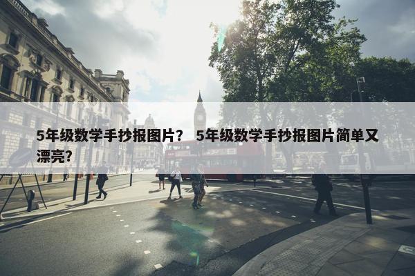 5年级数学手抄报图片？ 5年级数学手抄报图片简单又漂亮？