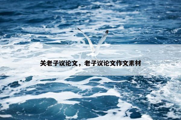 关老子议论文，老子议论文作文素材