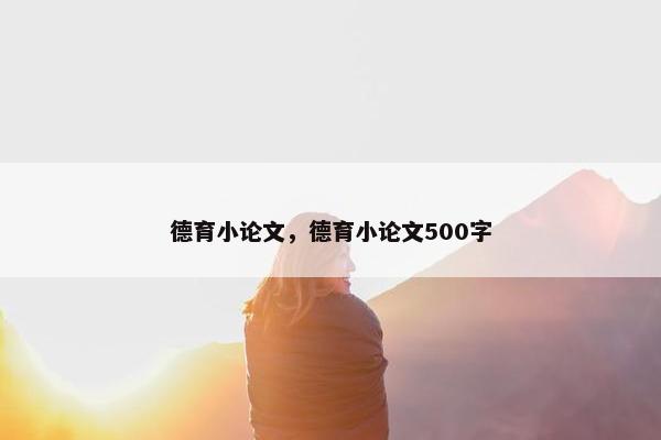 德育小论文，德育小论文500字
