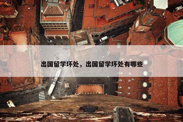 出国留学坏处，出国留学坏处有哪些