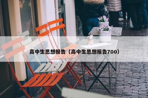 高中生思想报告（高中生思想报告700）