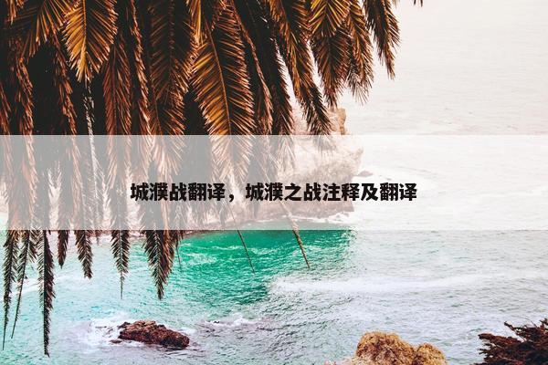 城濮战翻译，城濮之战注释及翻译