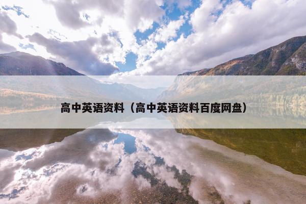 高中英语资料（高中英语资料百度网盘）