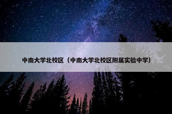 中南大学北校区（中南大学北校区附属实验中学）
