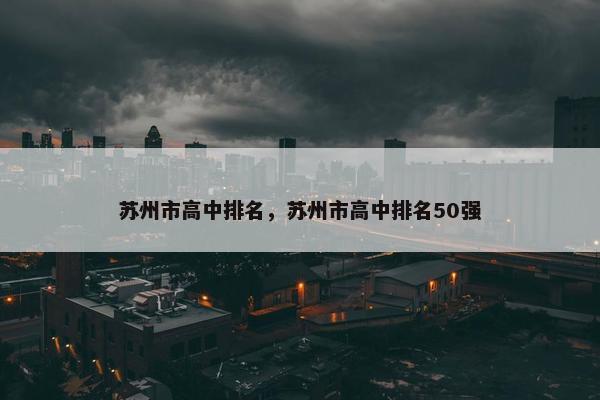 苏州市高中排名，苏州市高中排名50强