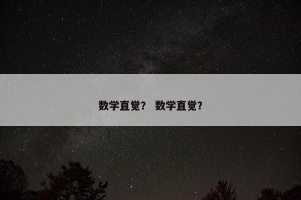 数学直觉？ 数学直觉？