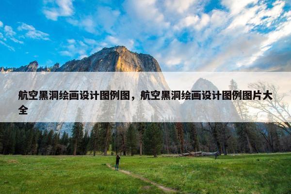 航空黑洞绘画设计图例图，航空黑洞绘画设计图例图片大全