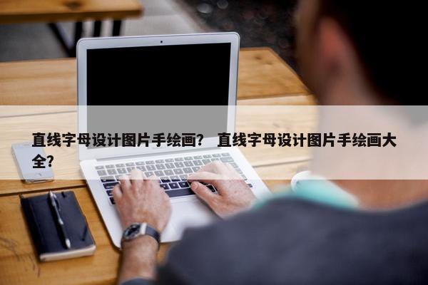 直线字母设计图片手绘画？ 直线字母设计图片手绘画大全？