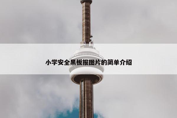 小学安全黑板报图片的简单介绍