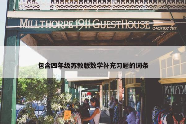 包含四年级苏教版数学补充习题的词条