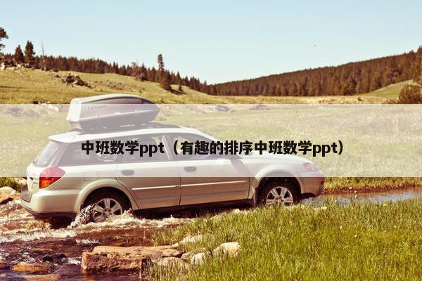 中班数学ppt（有趣的排序中班数学ppt）