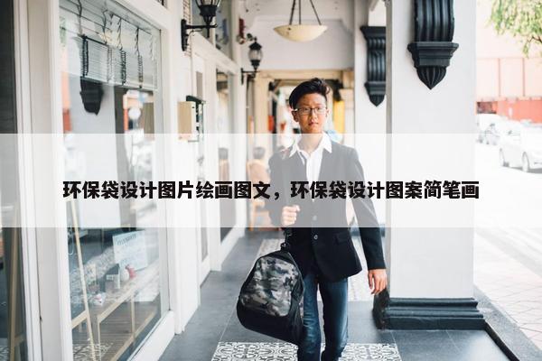 环保袋设计图片绘画图文，环保袋设计图案简笔画