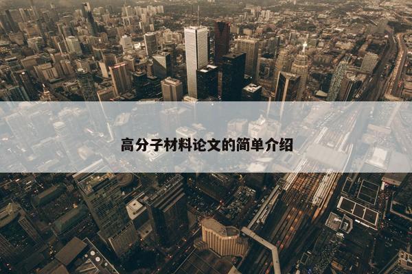 高分子材料论文的简单介绍
