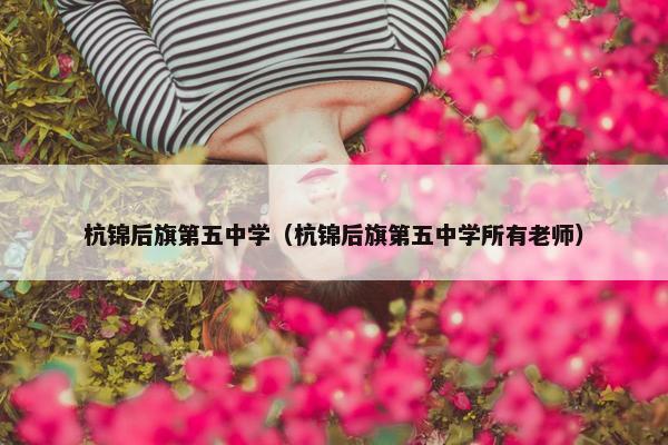 杭锦后旗第五中学（杭锦后旗第五中学所有老师）