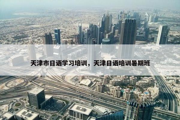 天津市日语学习培训，天津日语培训暑期班