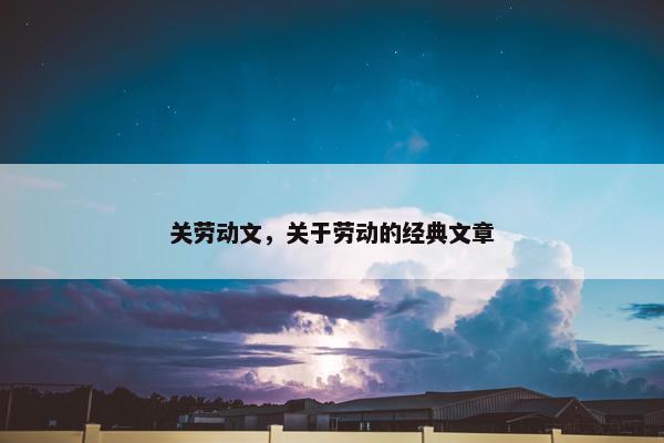 关劳动文，关于劳动的经典文章