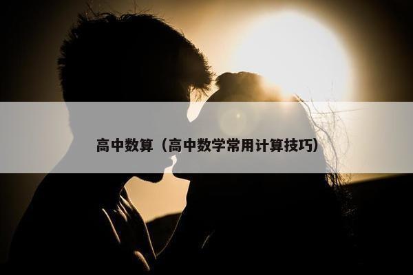 高中数算（高中数学常用计算技巧）