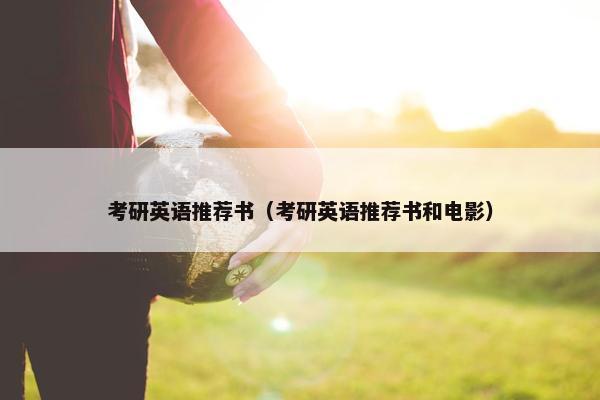 考研英语推荐书（考研英语推荐书和电影）