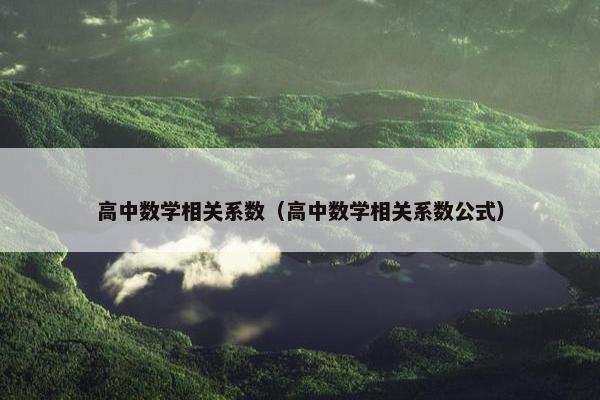 高中数学相关系数（高中数学相关系数公式）