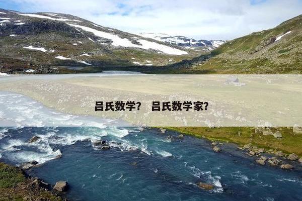 吕氏数学？ 吕氏数学家？