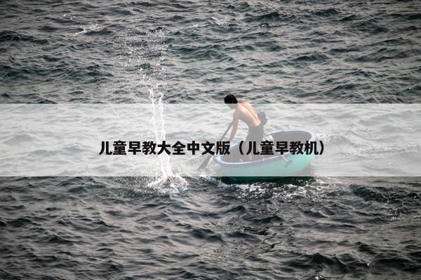 儿童早教大全中文版（儿童早教机）