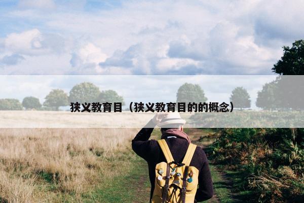狭义教育目（狭义教育目的的概念）