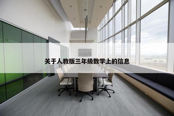 关于人教版三年级数学上的信息