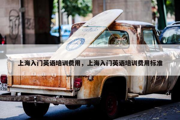 上海入门英语培训费用，上海入门英语培训费用标准