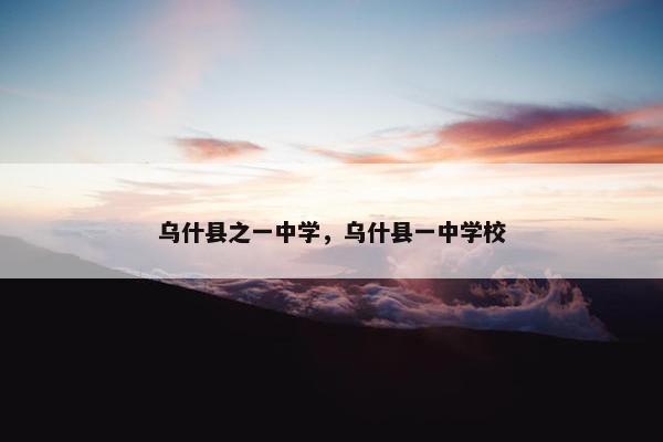 乌什县之一中学，乌什县一中学校