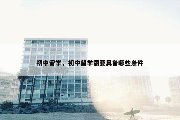 初中留学，初中留学需要具备哪些条件