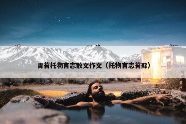 青苔托物言志散文作文（托物言志苔藓）