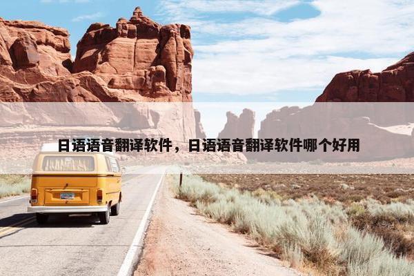日语语音翻译软件，日语语音翻译软件哪个好用