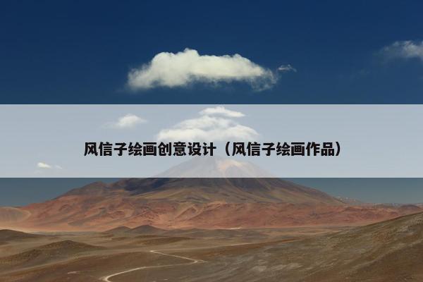 风信子绘画创意设计（风信子绘画作品）