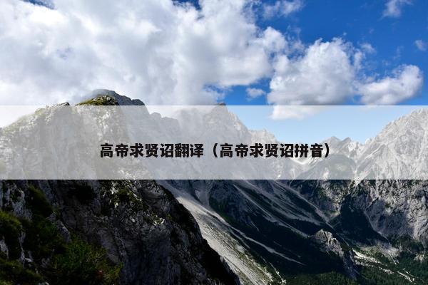 高帝求贤诏翻译（高帝求贤诏拼音）