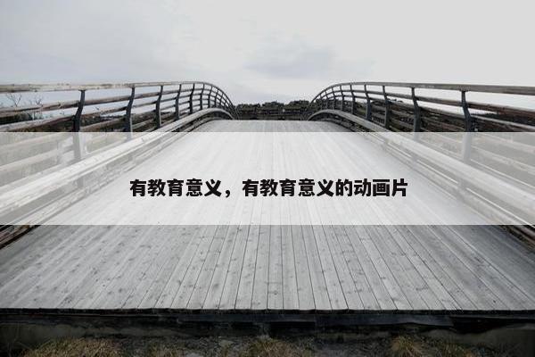 有教育意义，有教育意义的动画片