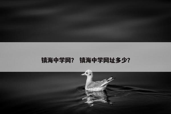 镇海中学网？ 镇海中学网址多少？