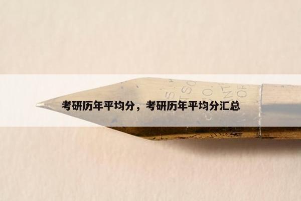 考研历年平均分，考研历年平均分汇总