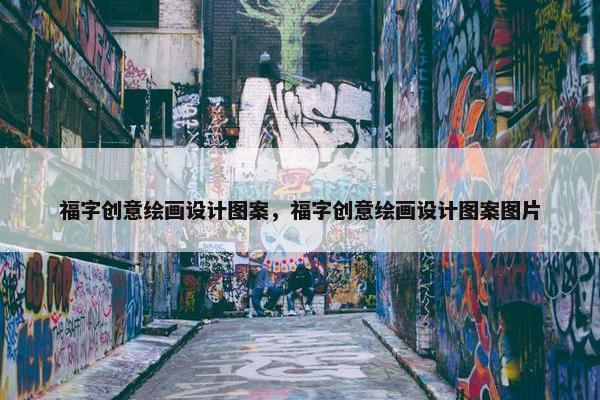 福字创意绘画设计图案，福字创意绘画设计图案图片