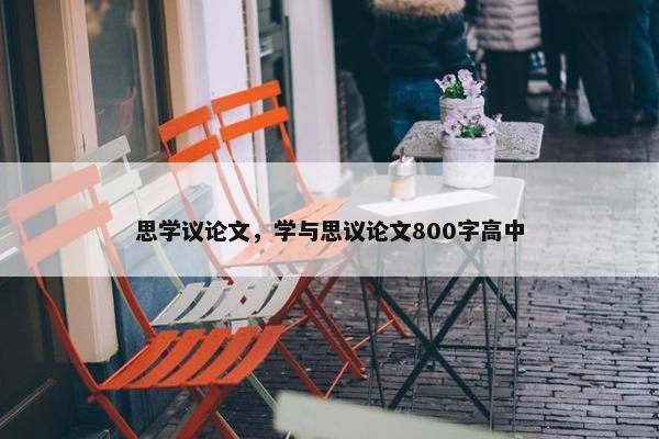 思学议论文，学与思议论文800字高中